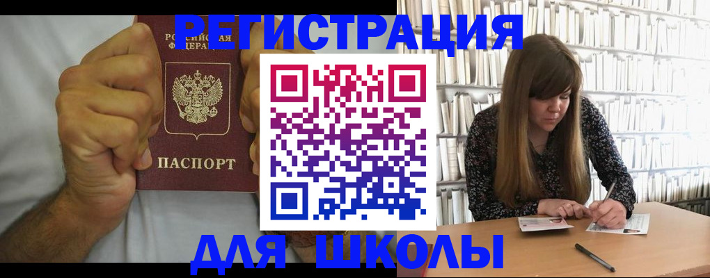 прописка для школы в Беслане